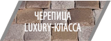 Черепица LUXURY