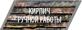 Кирпич ручной работы