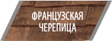 Французкая черепица